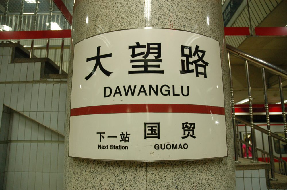 Dawanglu subway station sign in Beijing, China, shown in Chinese characters and pinyin