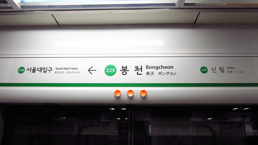 Hangul station sign for Bongcheon on the Seoul subway