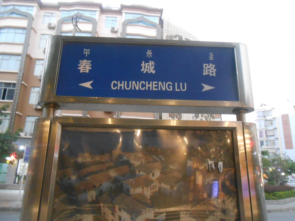 Street sign written in Chinese characters in Liangshan, Sichuan, China